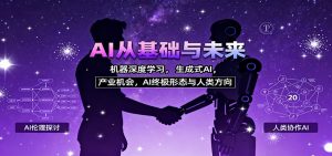 AI从基础与未来,机器深度学习,生成式AI ,产业机会,AI终极形态与人类方向-万象聊项目