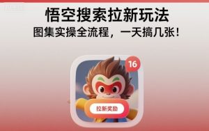 悟空搜索拉新玩法，图集实操全流程，一天搞几张-万象聊项目