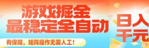 最稳定的全自动游戏掘金，日入1k，有保障，矩阵操作无需人工【揭秘】-万象聊项目