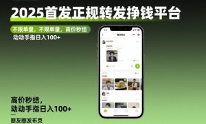 2025首发正规转发挣钱平台，不限单量，高价秒结，动动手指日入100+【揭秘】-万象聊项目