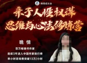 亲子人性权谋思维与心法修炼营,不用卷娃,不用鸡娃-万象聊项目