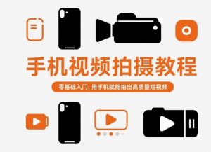 手机视频拍摄教程，零基础入门，用手机就能拍出高质量短视频-万象聊项目