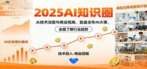2025AI知识圈,从技术深度与商业视角,复盘全年AI大事,全面了解行业趋势-万象聊项目