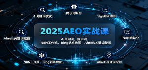 2025AEO实战课:AI关键词,提示词,N8N工作流,Bing站点地图,Ahrefs关键词挖掘-万象聊项目