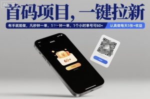 首码项目，一键拉新，有手就能做，几秒钟一单，1个小时单号可60+，认真做每天5张+收益【揭秘】-万象聊项目