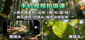 手机视频拍摄课:人像多角度拍+运镜(推/拉/跟/摇),古建筑/空镜头/组合运镜实操-万象聊项目