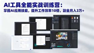AI工具全能实战训练营：掌握AI应用技能，提升工作效率10倍，副业月入3万+-万象聊项目