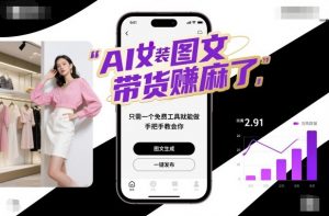AI女装图文带货賺麻了，只需一个免费工具就能做，手把手教会你！-万象聊项目