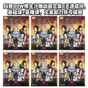 抖音80W博主沙雕动画文案8天速成班,基础课+直播课,文案助力账号破圈-万象聊项目