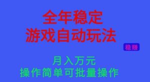 全年稳定的游戏自动玩法，稳定月入1W，操作简单可批量操作【揭秘】-万象聊项目