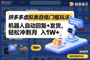 拼多多虚拟类目低门槛玩法:机器人自动回复+发货,轻松冲刺月入1W+-万象聊项目