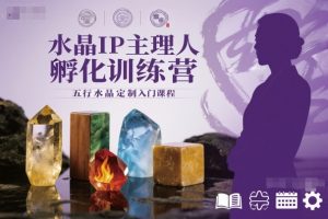 水晶IP主理人孵化训练营,五行水晶定制入门课程-万象聊项目