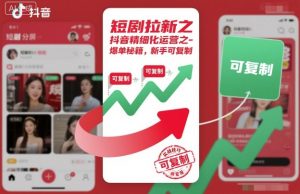 短剧拉新之抖音精细化运营之爆单秘籍，新手可复制-万象聊项目