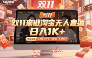 双11来做淘宝无人直播,日入1K+,独家技术,无违规无封号,可矩阵,长期稳定【揭秘】-万象聊项目