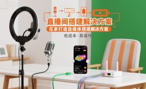 直播间搭建解决方案,在家打造自媒体搭建解决方案-万象聊项目