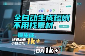 全自动生成短剧，不用找素材，不用剪辑，一键生成，秒过原创，小白也能轻松日入1k+【揭秘】-万象聊项目