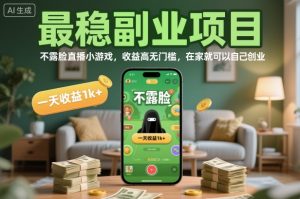 最稳副业项目,不露脸直播小游戏,收益高无门槛,一天收益1k+,在家就可以自己创业【揭秘】-万象聊项目