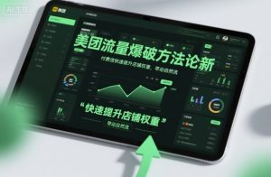 美团流量爆破方法论,付费流快速提升店铺权重,带动自然流-万象聊项目