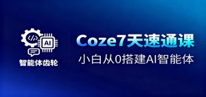 Coze7天速通课,小白从0搭建AI智能体+短视频工作流-万象聊项目