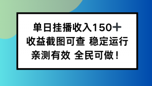 单日挂播收入150+，收益截图可查 稳定运行，全民可做!-万象聊项目