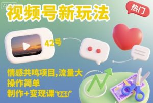 视频号新玩法，情感共鸣项目，流量大，操作简单，制作+变现课-万象聊项目