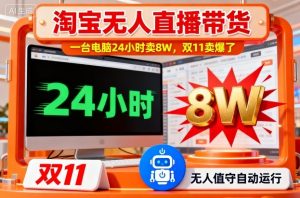 淘宝无人直播带货，一台电脑214小时卖8W，双11卖爆了【揭秘】-万象聊项目