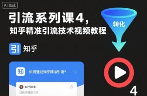 引流系列课4,知乎精准引流技术视频教程-万象聊项目