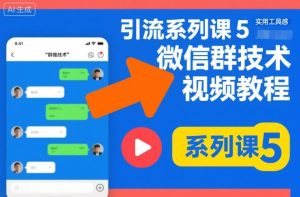 引流系列课5，微信群推技术视频教程-万象聊项目