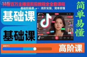 抖音百万主播混剪教程全套课程，基础剪辑课+高阶实操，简单易懂-万象聊项目