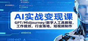 AI实战变现课:GPT/Midjourney/数字人工具教程,工作提效,行业落地,短视频制作-万象聊项目