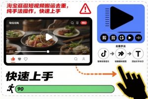 淘宝逛逛短视频搬运去重，纯手法操作，快速上手-万象聊项目