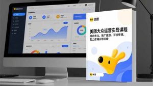 美团大众运营实战课程,排名优化、推广投放、评价管理,助力店铺业绩倍增-万象聊项目