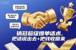 销冠超级爆单话术，把话说出去+把钱收回来-万象聊项目