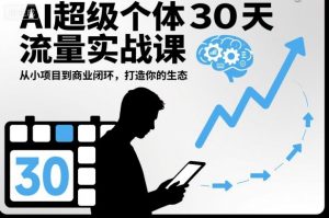 AI超级个体30天流量实战课，从小项目到商业闭环，打造你的生态-万象聊项目