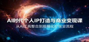 AI时代个人IP打造与商业变现课，从AI工具整合到规模化扩张全流程-万象聊项目