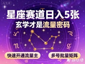 公众号星座赛道，日入5张，玄学才是流量密码，快速开通流量主，可多号批量矩阵-万象聊项目