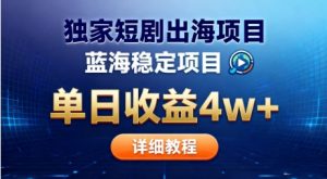 全网独家短剧出海掘金，蓝海红利，单日最高收益5w+，别卷国内了【揭秘】-万象聊项目