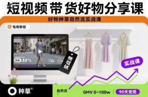 短视频带货好物分享课，好物种草自然流实战课-万象聊项目