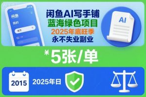 闲鱼AI写手铺，蓝海绿色项目，一单5张，2025年底旺季，永不失业副业-万象聊项目
