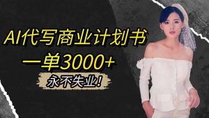 AI代写商业计划书，一单3000+，提供接单渠道，主打长期稳定，永不失业-万象聊项目