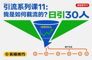 引流系列课11：我是如何截流的？日引30人【文档】-万象聊项目
