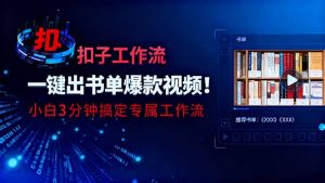 利用扣子工作流一键生成书单爆款视频，小白三分钟搞定专属工作流-万象聊项目