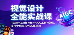视觉设计全能实战课：PS/AI/AE/Blender/AIGC工具+变现，提升中标率与作品集质感-万象聊项目