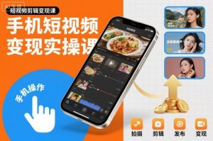 手机短视频变现实操课,短视频剪辑变现课-万象聊项目