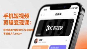 手机短视频剪辑变现课:剪映基础/模板制作/实战案例,零基础月入5000+-万象聊项目