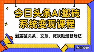 2025今日头条最新AI玩法教程，涵盖微头条、文章、微视频三种变现玩法，…-万象聊项目