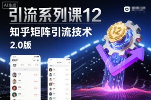 引流系列课12：知乎矩阵引流技术2.0版-万象聊项目