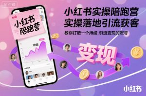 小红书实操陪跑营，实操落地引流获客，教你打造一个持续引流变现的账号-万象聊项目