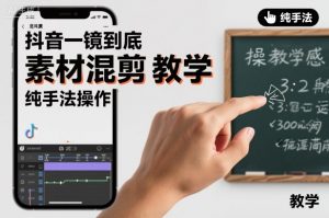 抖音一镜到底素材混剪教学，纯手法操作-万象聊项目
