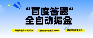 百度答题全自动掘金，单机单号一天轻松6米，矩阵去做单月稳定3k+，操作简单无脑去跑【揭秘】-万象聊项目